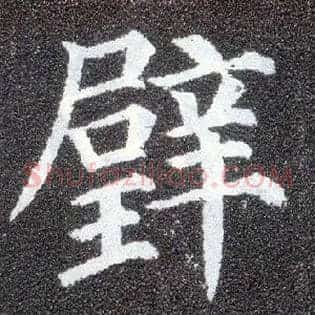 璧