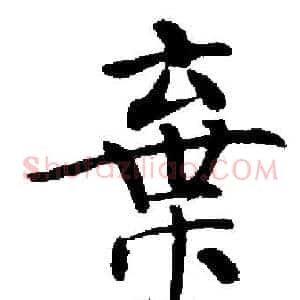 棄
