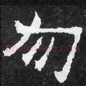 勿