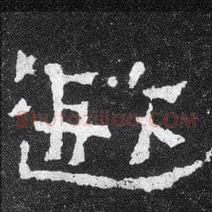 遐