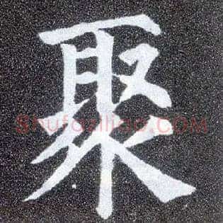 聚