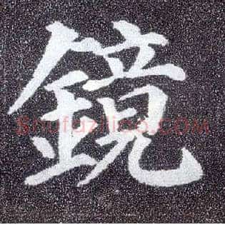 镜