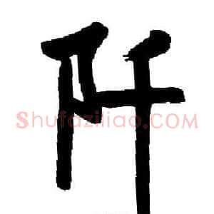 阡