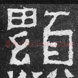 顯