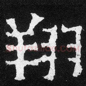 翔