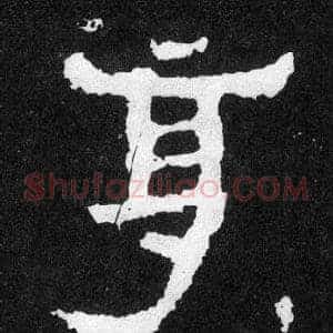 享