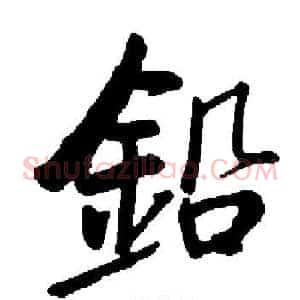 鉛