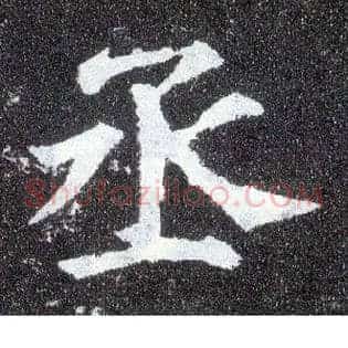 丞