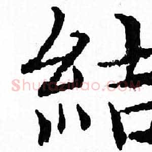 結