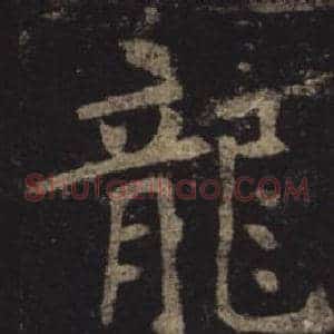 龍