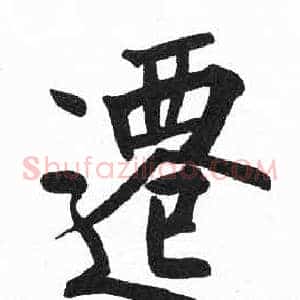 遷