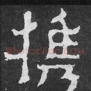 攜