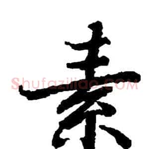 素