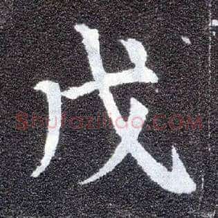 戊