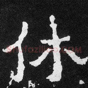 休