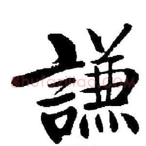 謙