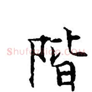 階