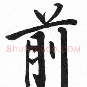 前