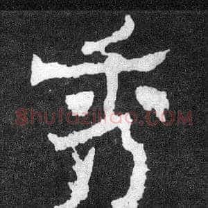 秀