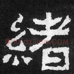 緒