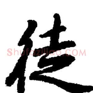 徒