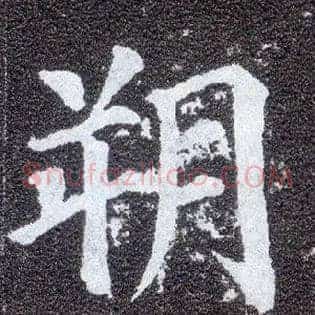 朔