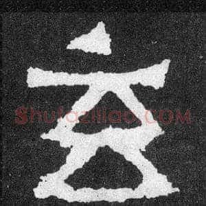 玄