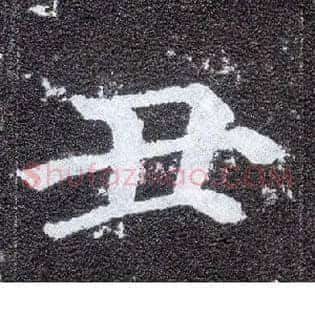 丑