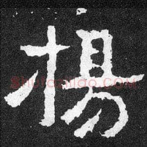 揚