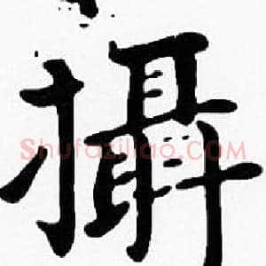 攝