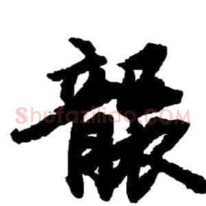 袭