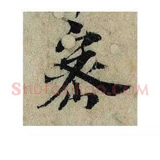 密