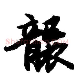 襲