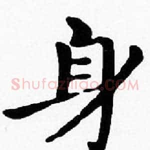 身