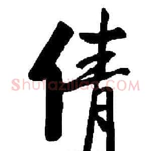 倩