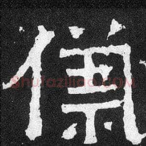 儀