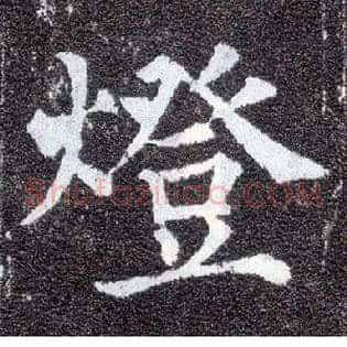燈