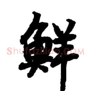 鲜