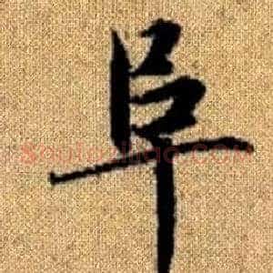 阜