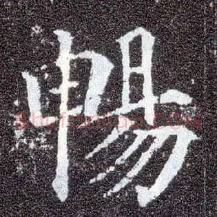 畅