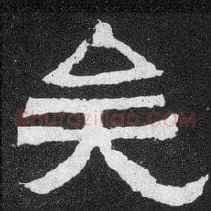 矣