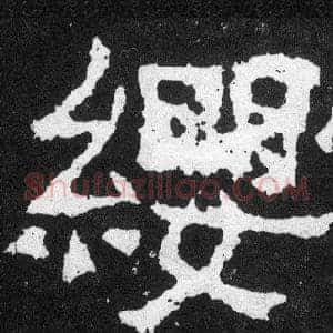 纓