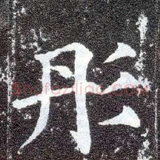 彤