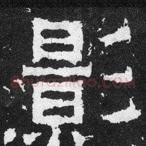 影