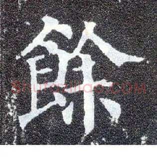 余