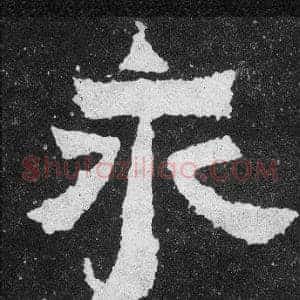 永