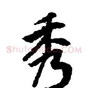 秀