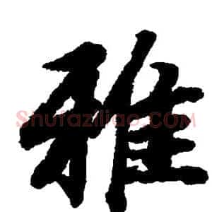 雅