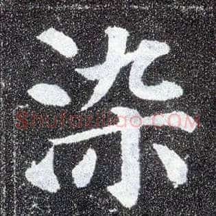 染