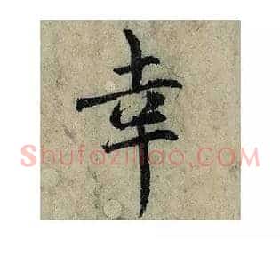 幸